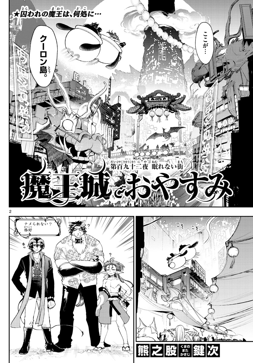 魔王城でおやすみ - 第192話 - Page 2