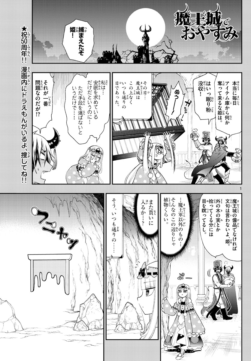 魔王城でおやすみ - 第188話 - Page 1