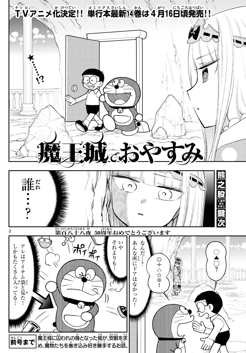 魔王城でおやすみ - 第188話 - Page 2