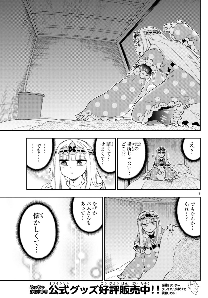 魔王城でおやすみ - 第188話 - Page 9