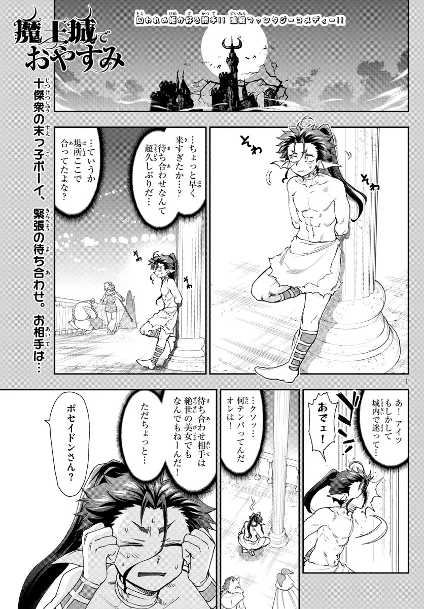 魔王城でおやすみ - 第186話 - Page 1