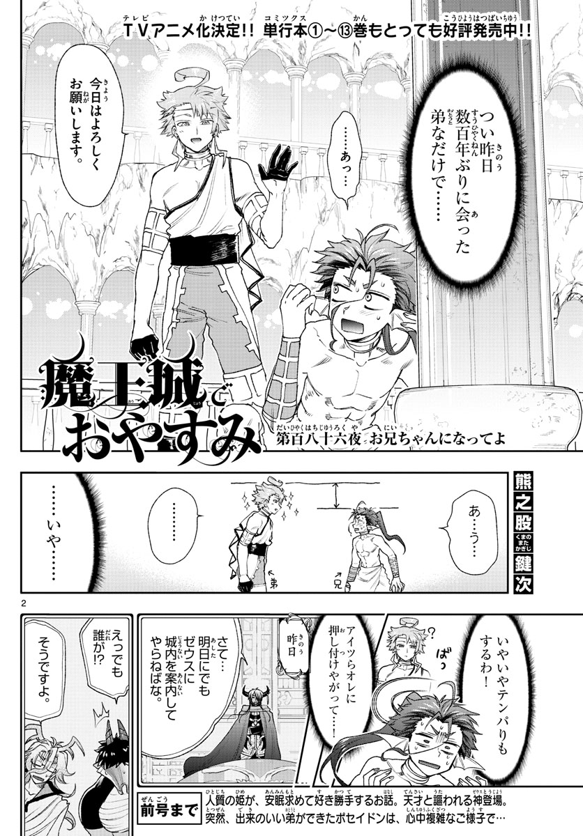 魔王城でおやすみ - 第186話 - Page 2