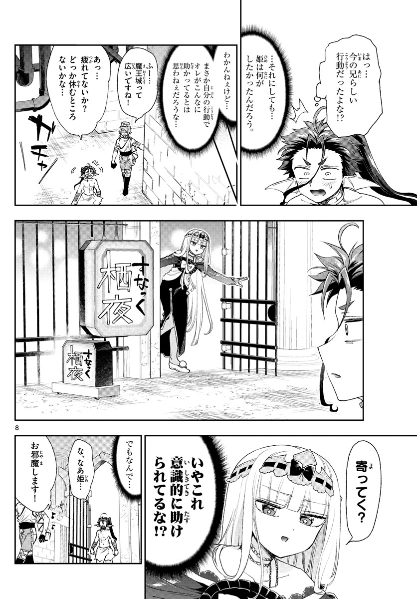 魔王城でおやすみ - 第186話 - Page 8