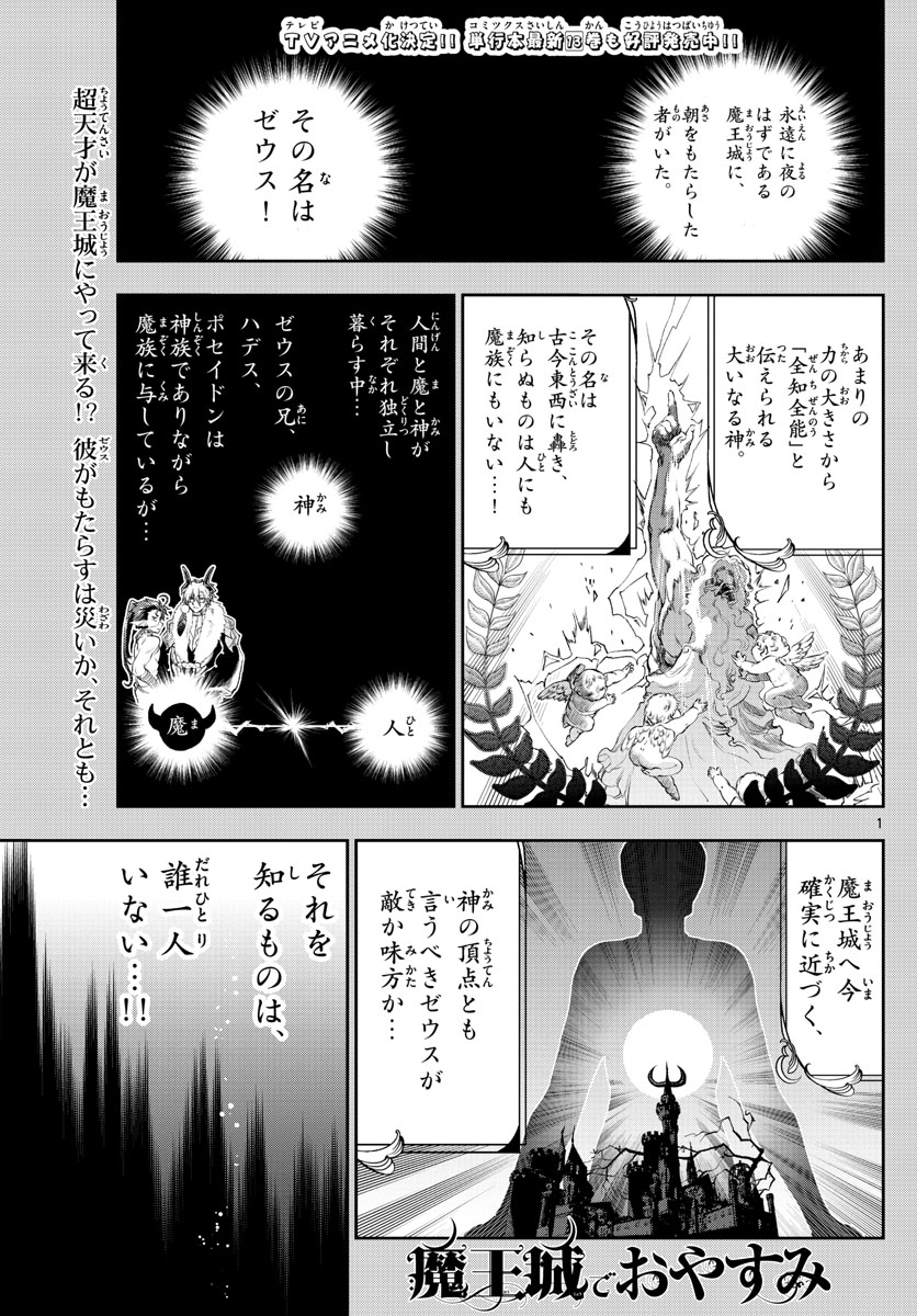 魔王城でおやすみ - 第185話 - Page 1