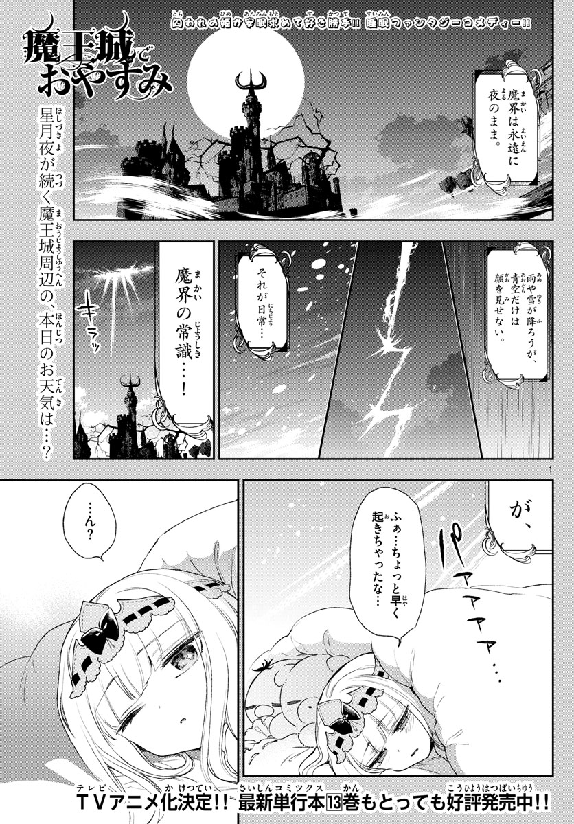 魔王城でおやすみ - 第184話 - Page 1