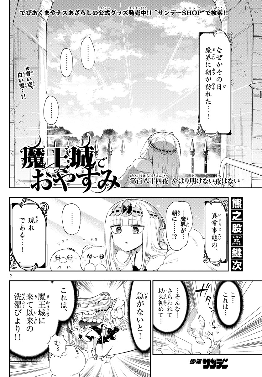 魔王城でおやすみ - 第184話 - Page 2