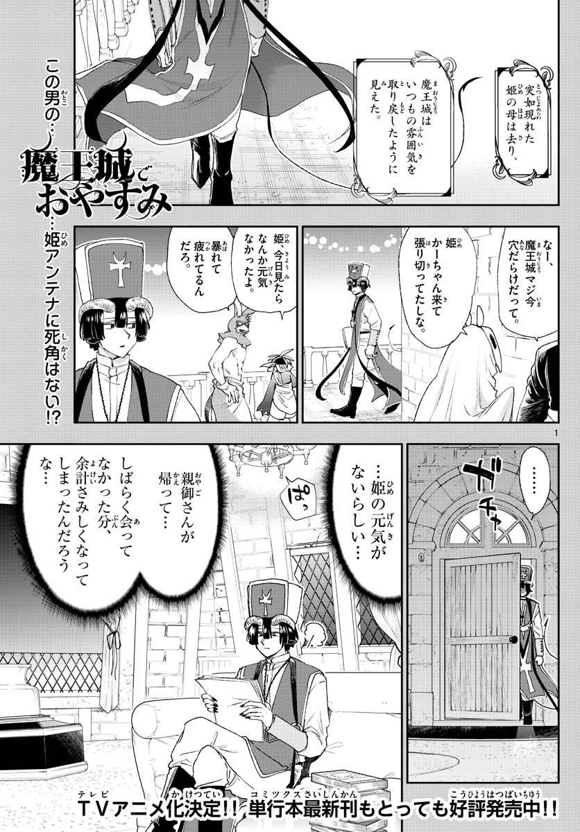 魔王城でおやすみ - 第183話 - Page 1