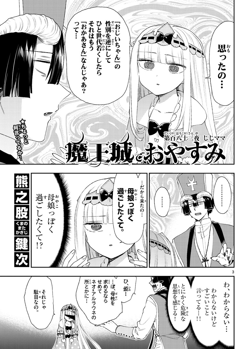 魔王城でおやすみ - 第183話 - Page 3