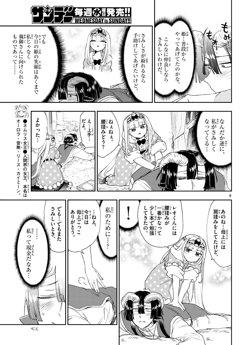 魔王城でおやすみ - 第183話 - Page 9