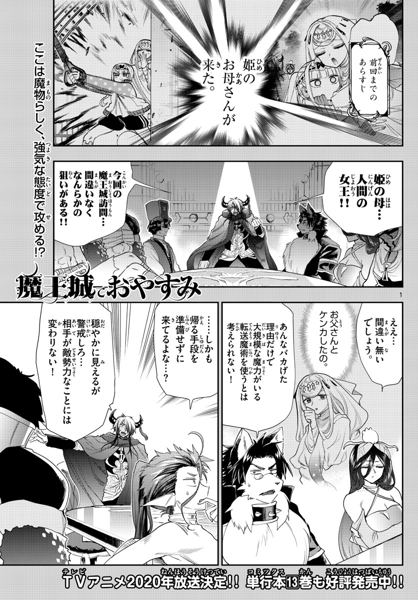 魔王城でおやすみ - 第182話 - Page 1