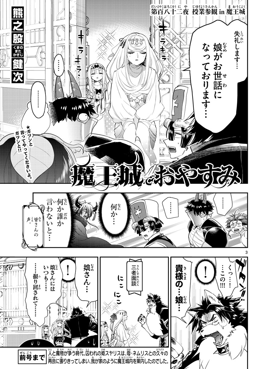 魔王城でおやすみ - 第182話 - Page 3