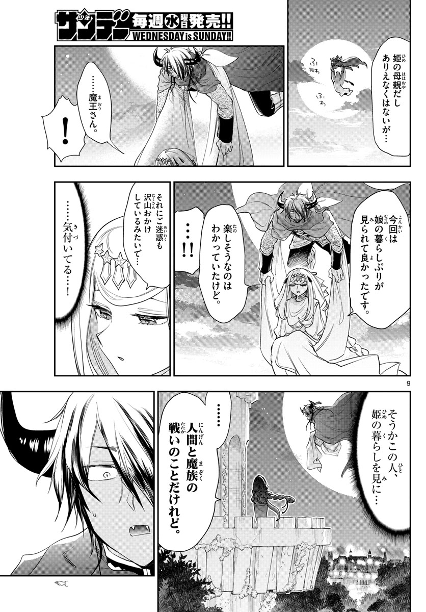 魔王城でおやすみ - 第182話 - Page 9