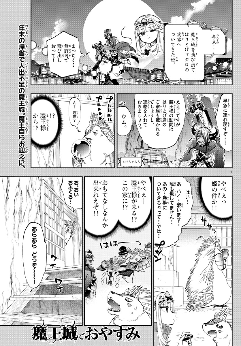 魔王城でおやすみ - 第179話 - Page 1