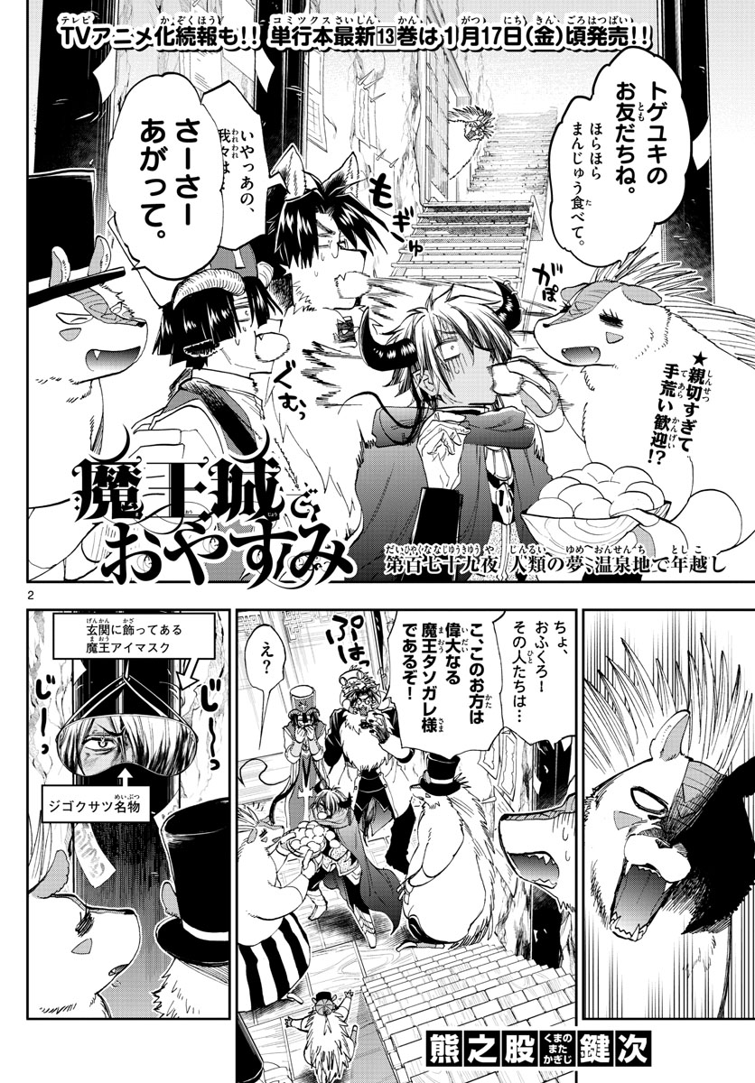 魔王城でおやすみ - 第179話 - Page 2