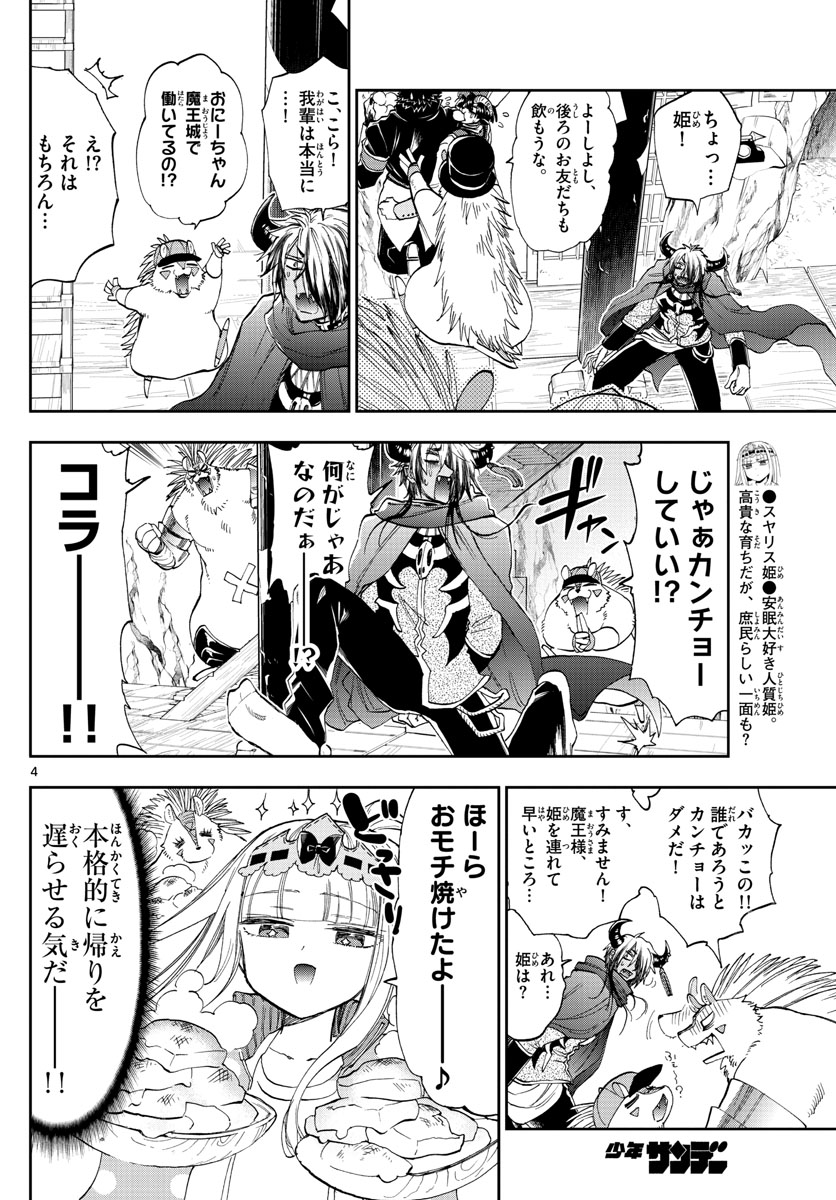 魔王城でおやすみ - 第179話 - Page 4