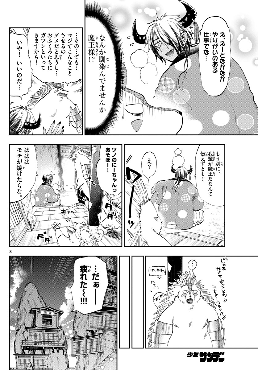 魔王城でおやすみ - 第179話 - Page 8