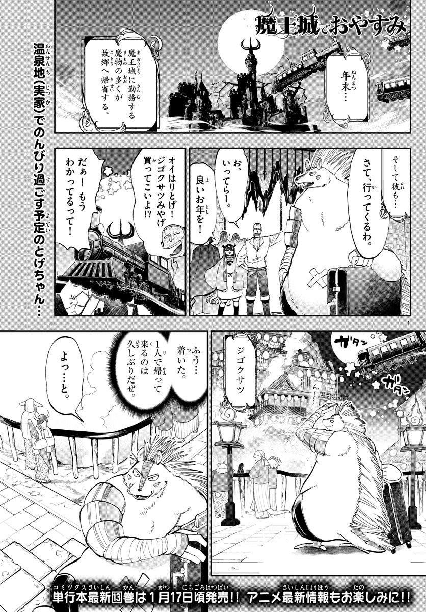 魔王城でおやすみ - 第178話 - Page 1