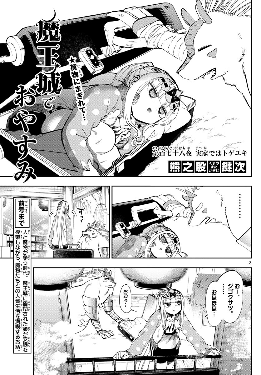 魔王城でおやすみ - 第178話 - Page 3