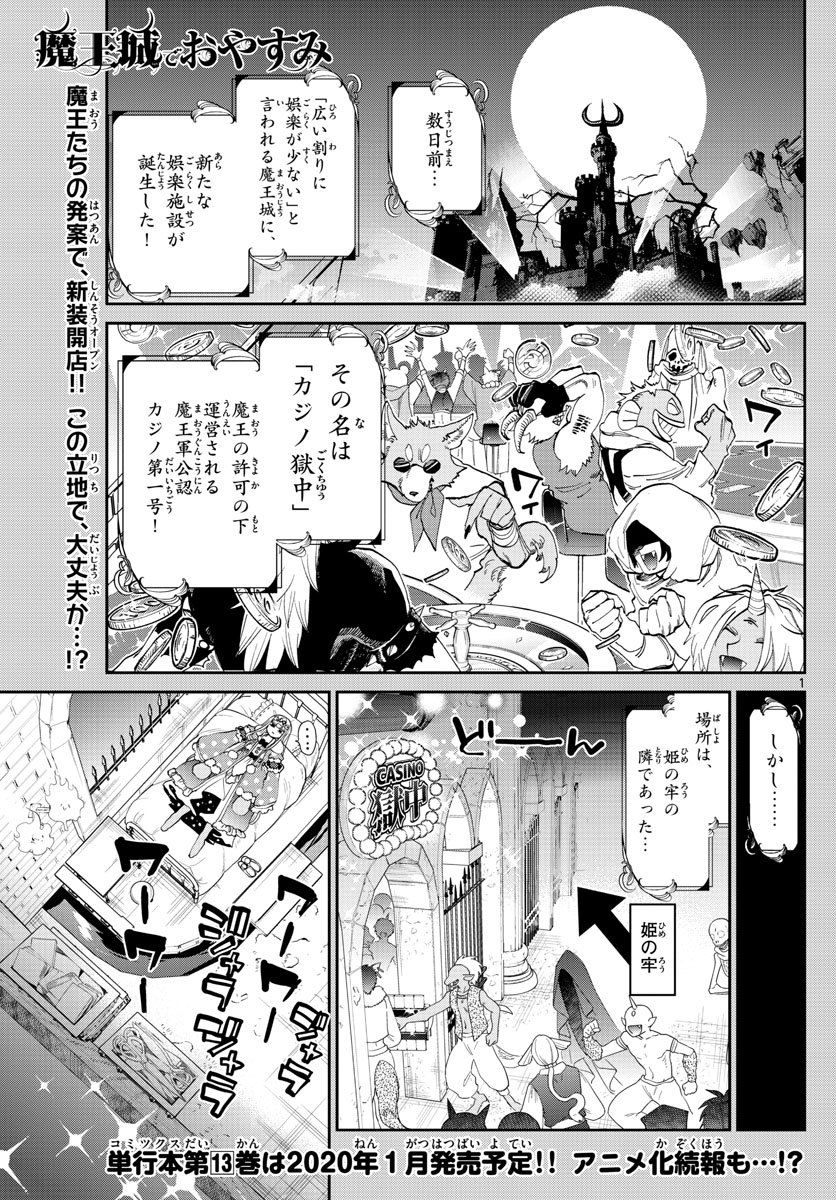 魔王城でおやすみ - 第177話 - Page 1