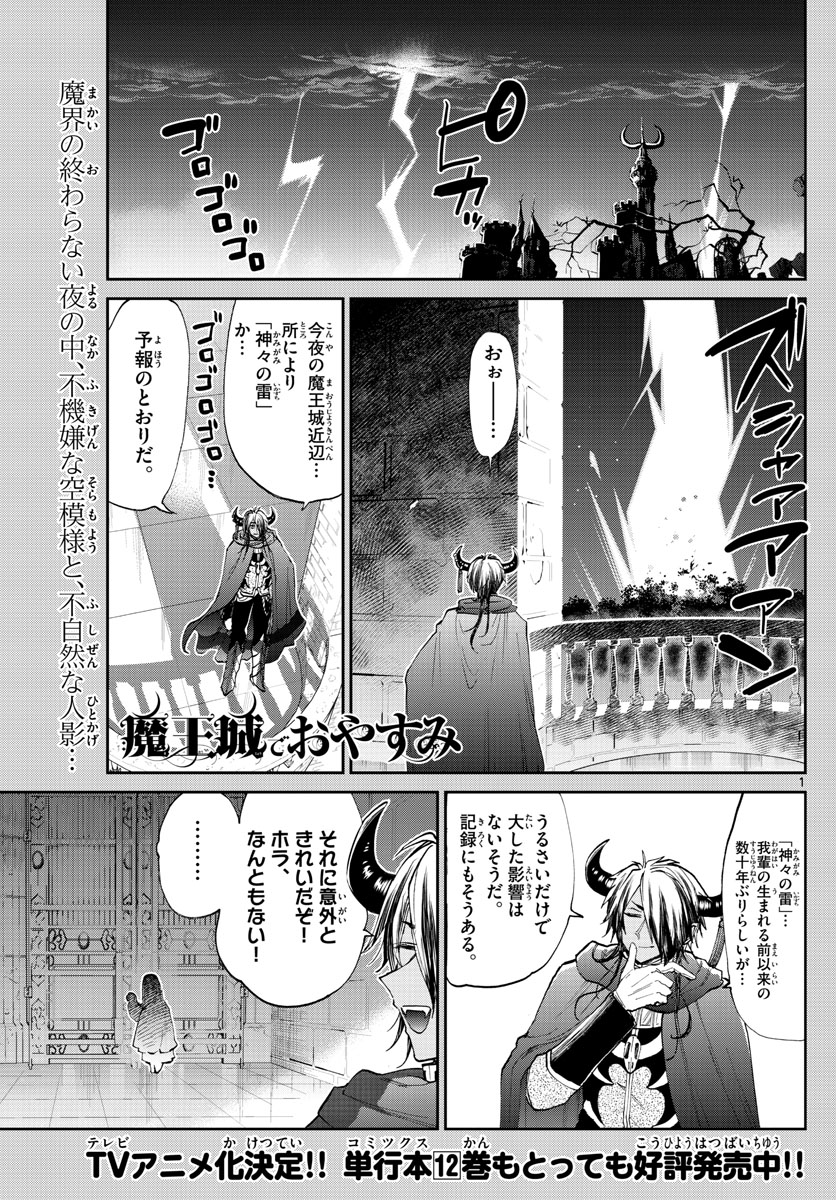 魔王城でおやすみ - 第176話 - Page 1