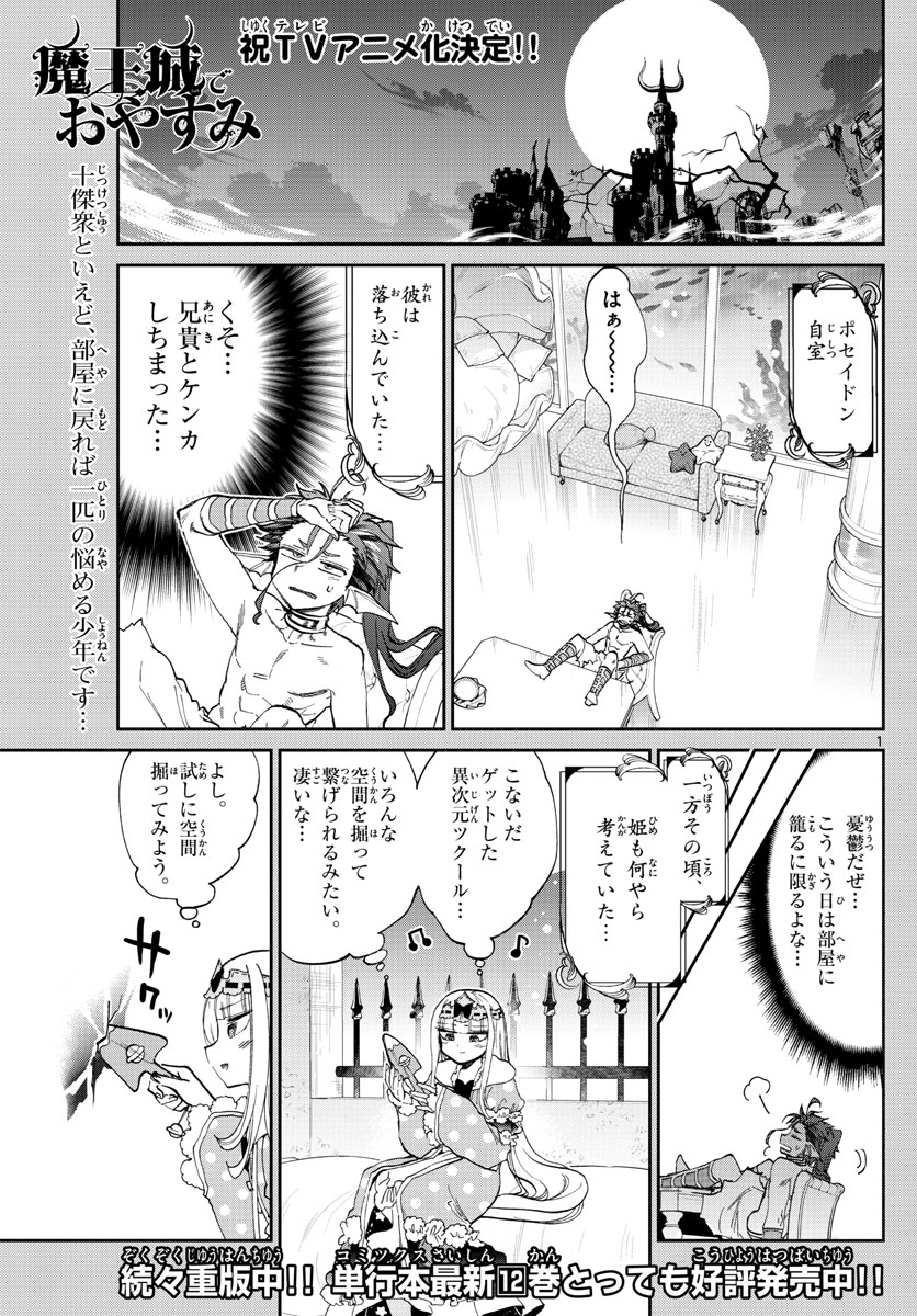 魔王城でおやすみ - 第175話 - Page 1