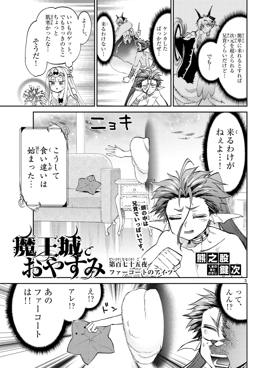 魔王城でおやすみ - 第175話 - Page 3