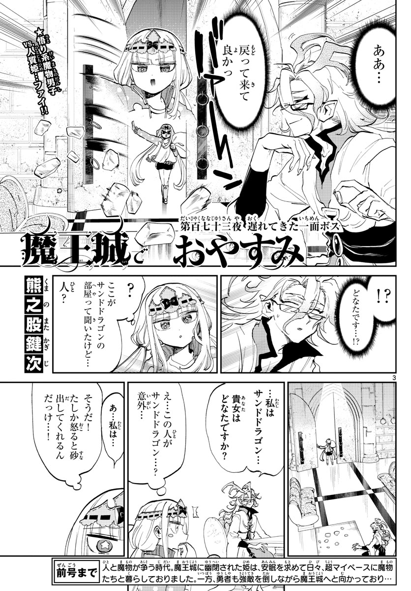 魔王城でおやすみ - 第173話 - Page 3