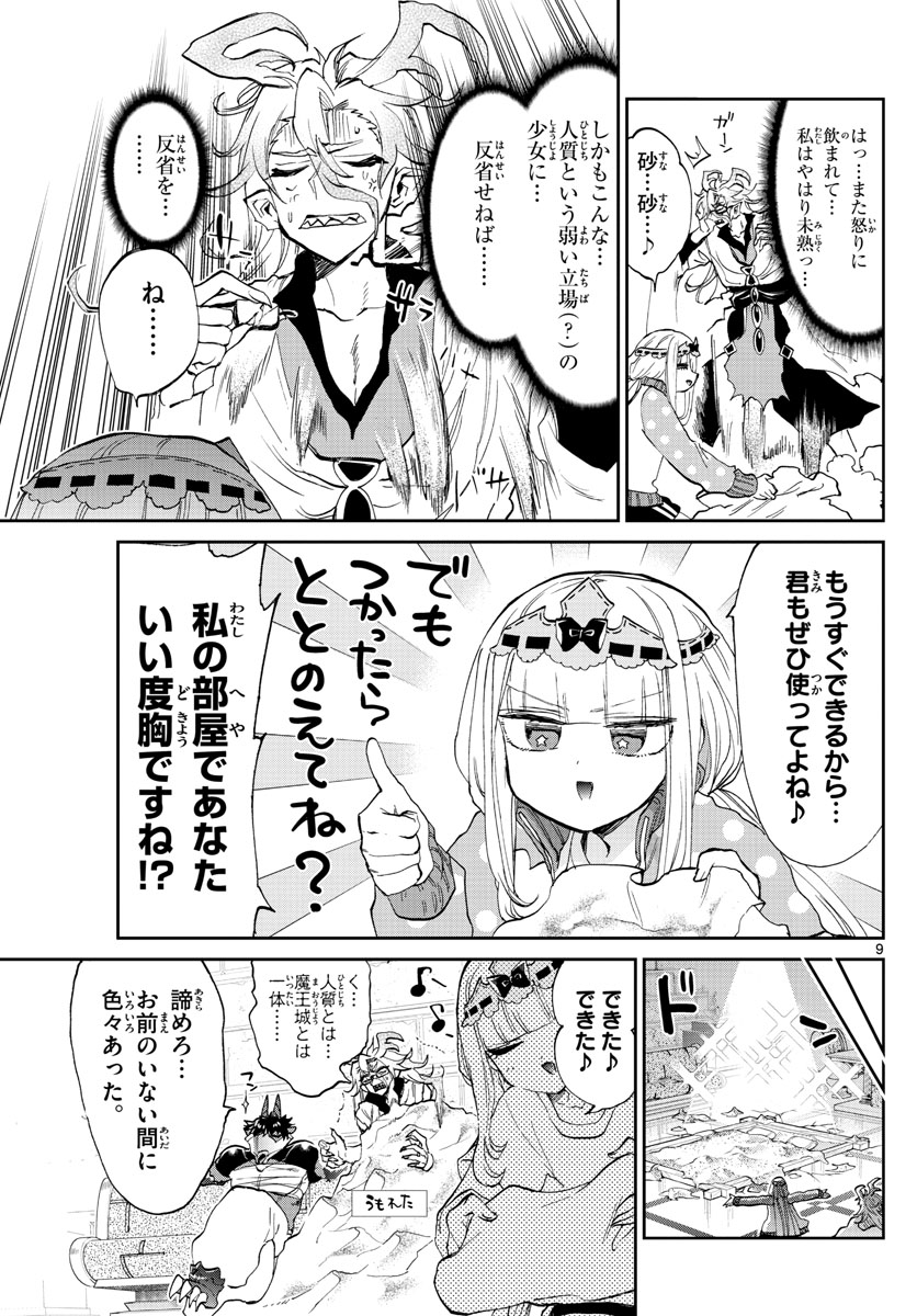 魔王城でおやすみ - 第173話 - Page 9