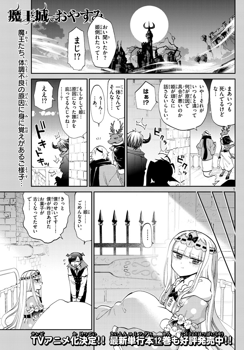 魔王城でおやすみ - 第172話 - Page 1