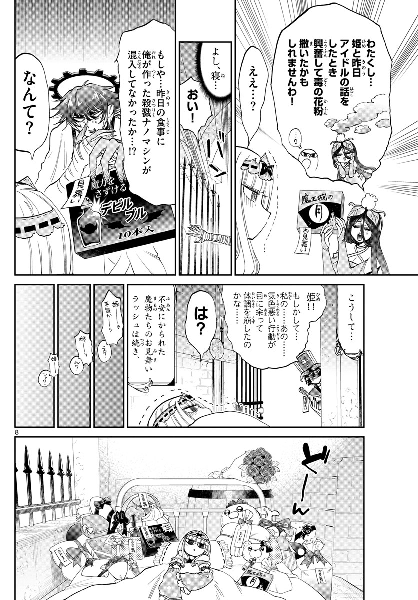 魔王城でおやすみ - 第172話 - Page 8