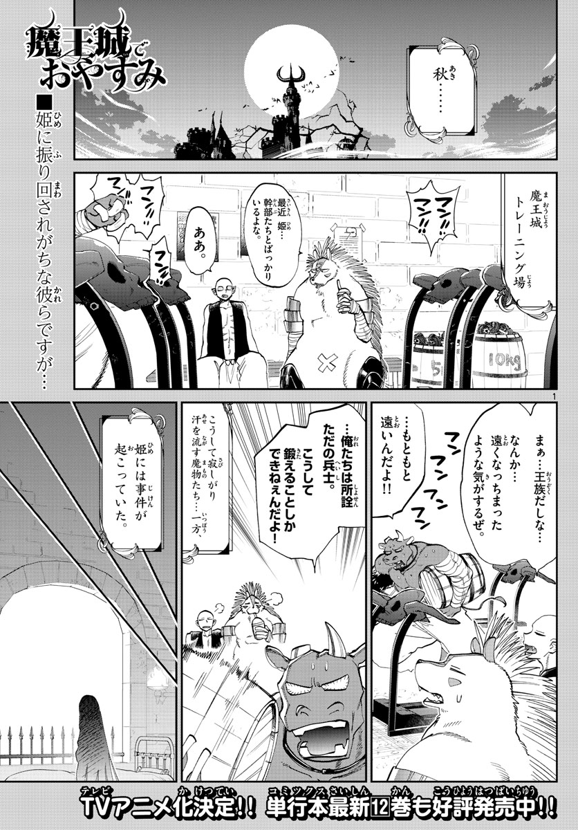 魔王城でおやすみ - 第171話 - Page 1