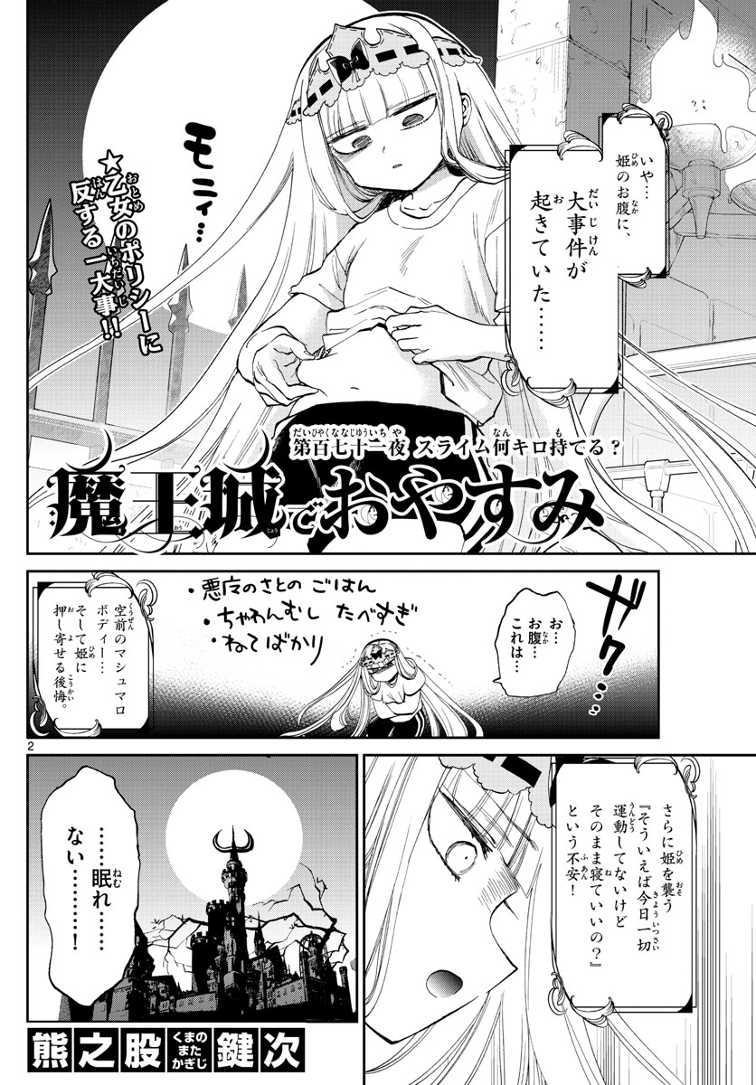 魔王城でおやすみ - 第171話 - Page 2