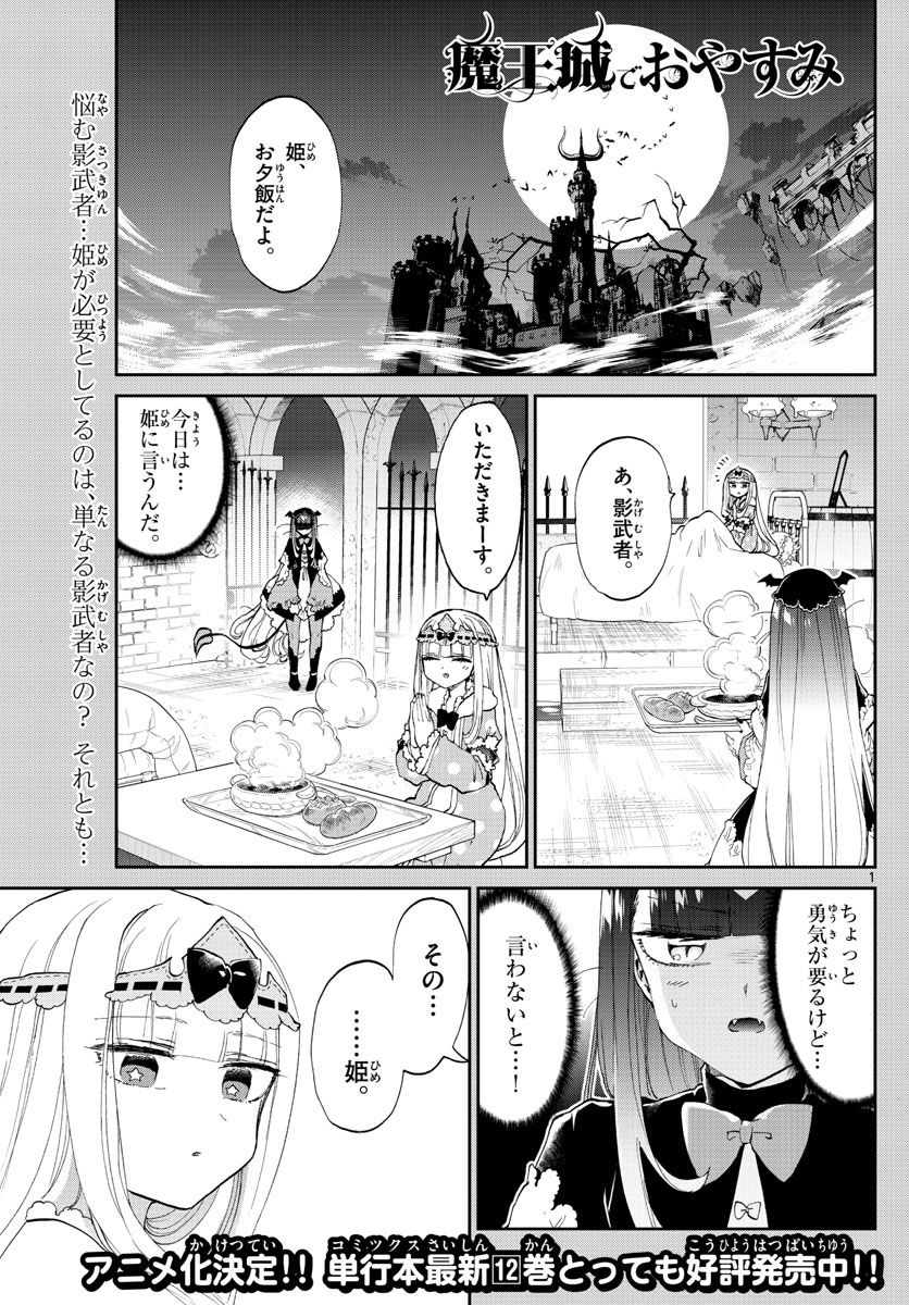 魔王城でおやすみ - 第170話 - Page 1