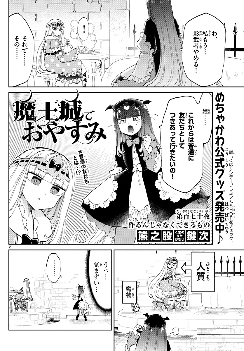 魔王城でおやすみ - 第170話 - Page 2