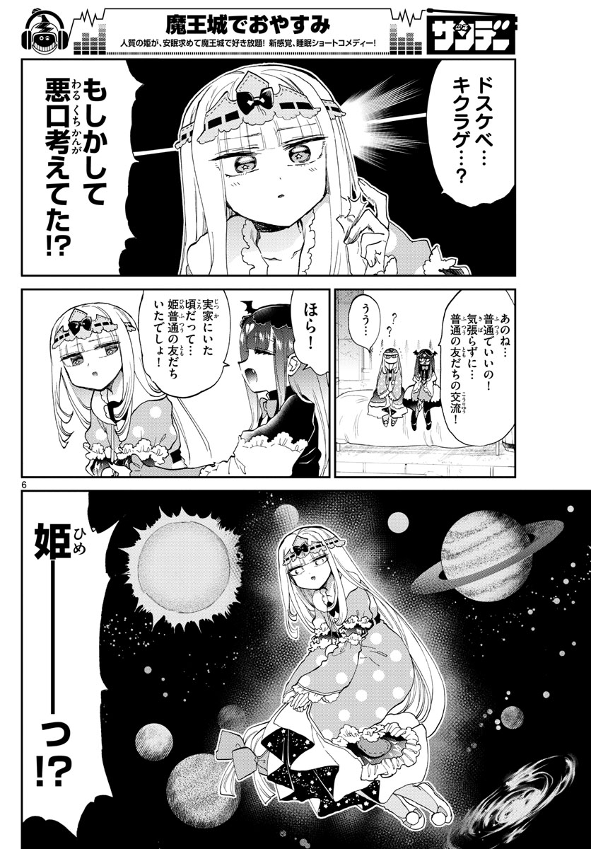 魔王城でおやすみ - 第170話 - Page 6