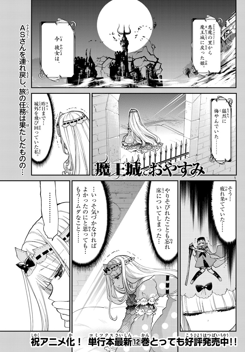 魔王城でおやすみ - 第169話 - Page 1