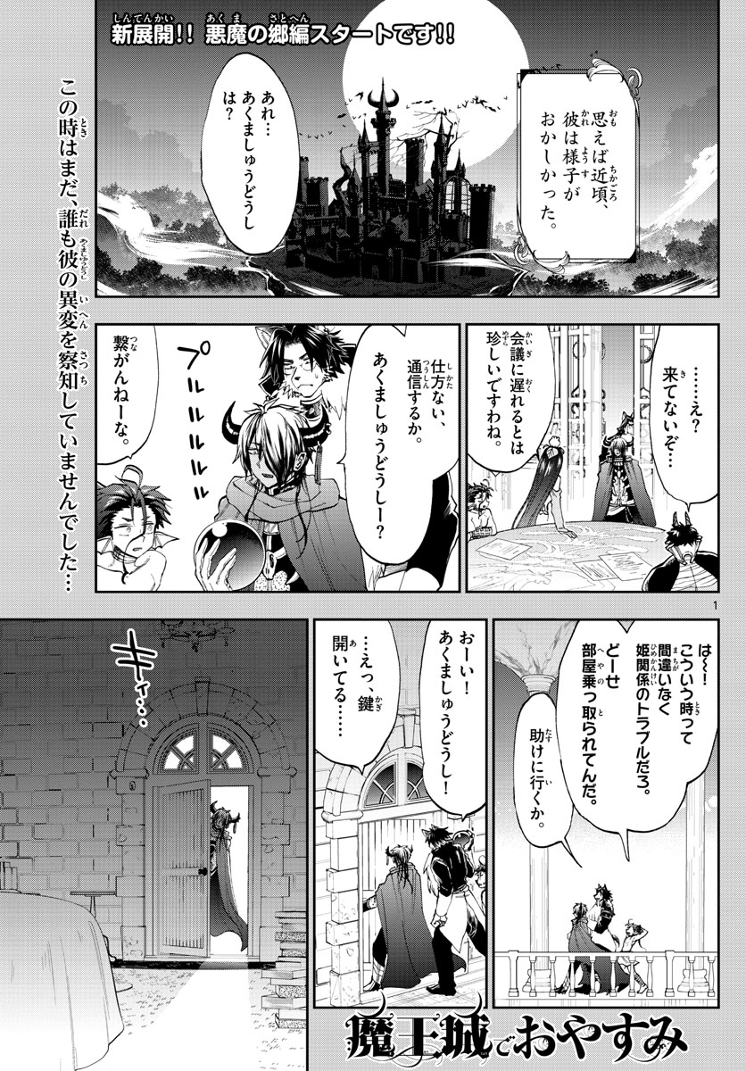 魔王城でおやすみ - 第164話 - Page 1