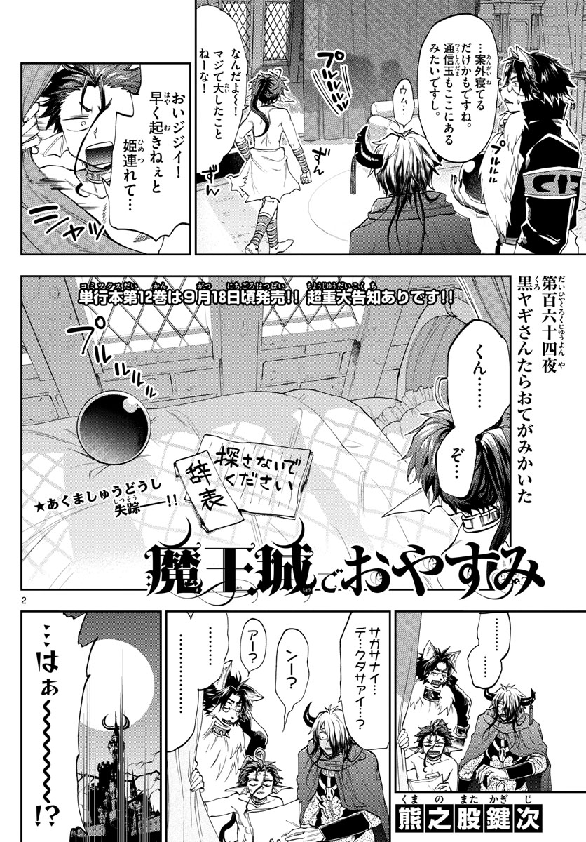 魔王城でおやすみ - 第164話 - Page 2