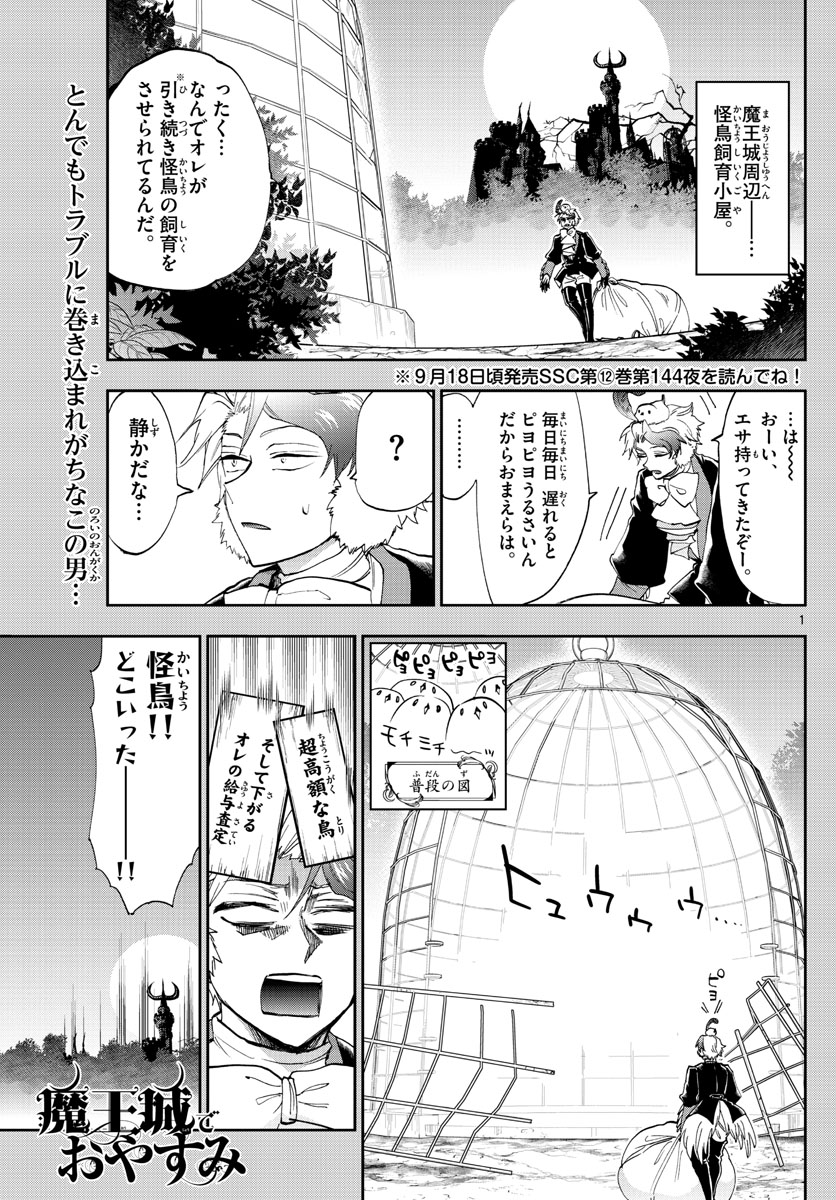 魔王城でおやすみ - 第163話 - Page 1