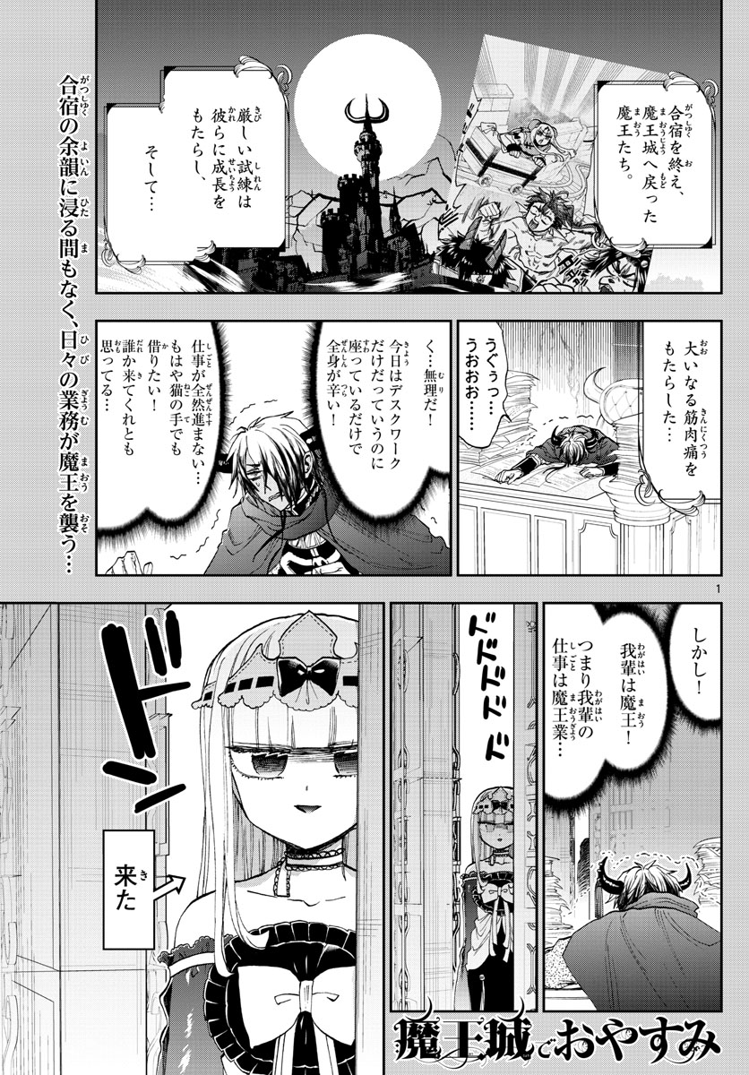 魔王城でおやすみ - 第162話 - Page 1