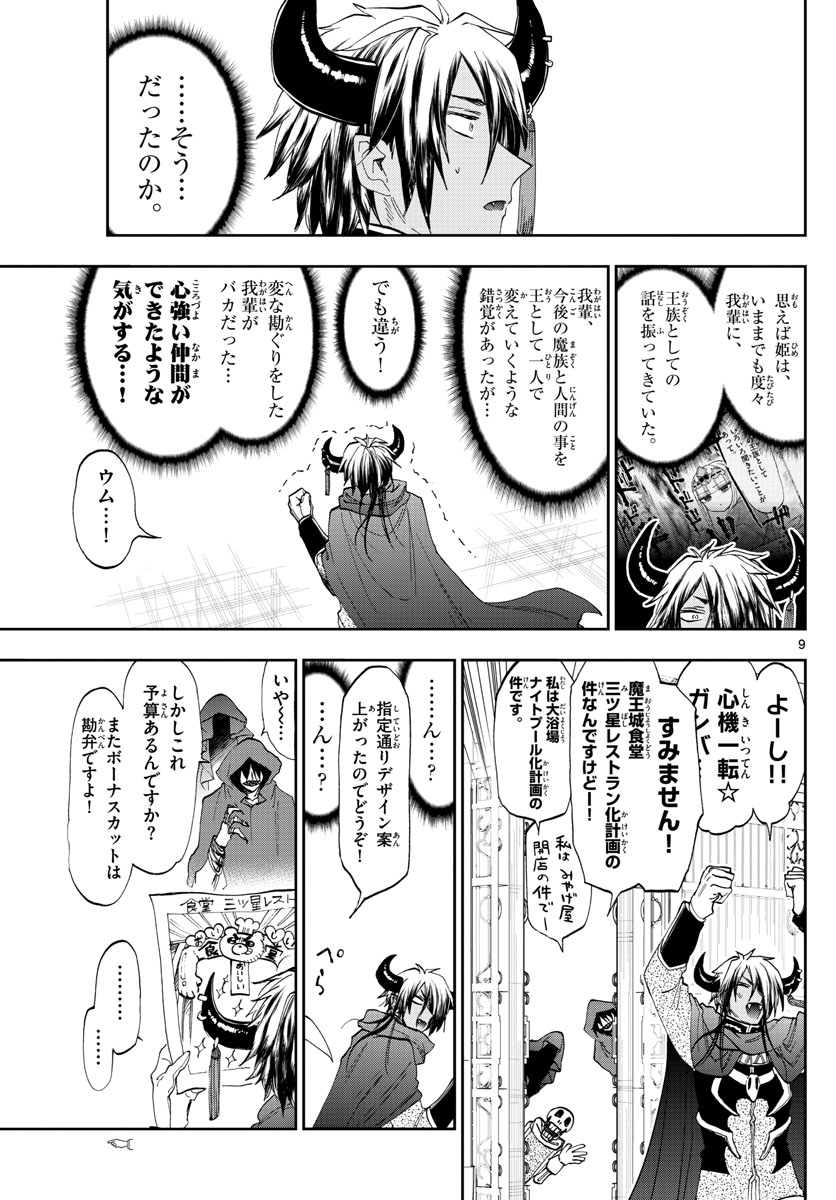 魔王城でおやすみ - 第162話 - Page 9