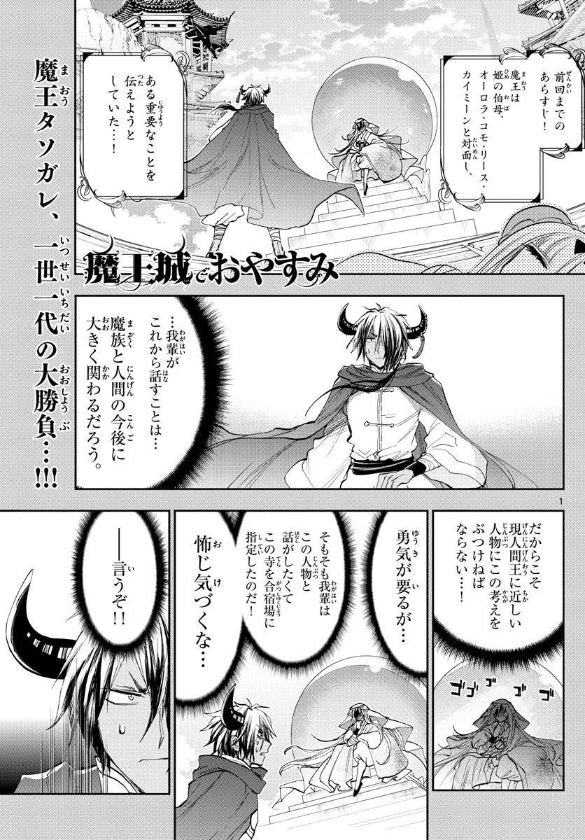 魔王城でおやすみ - 第161話 - Page 1