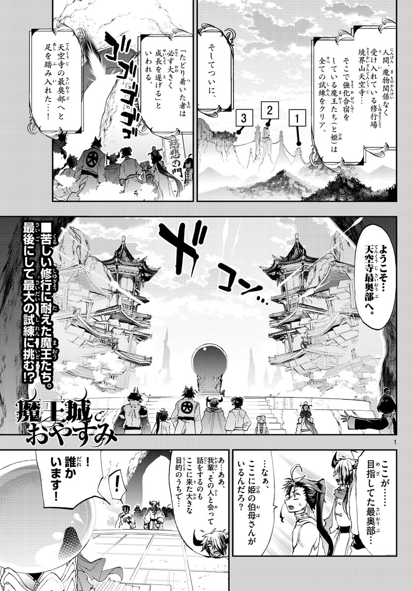 魔王城でおやすみ - 第160話 - Page 1