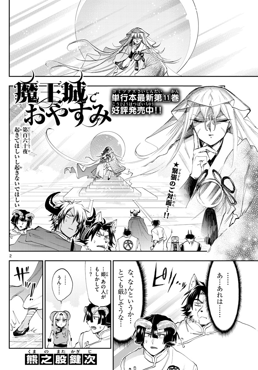 魔王城でおやすみ - 第160話 - Page 2