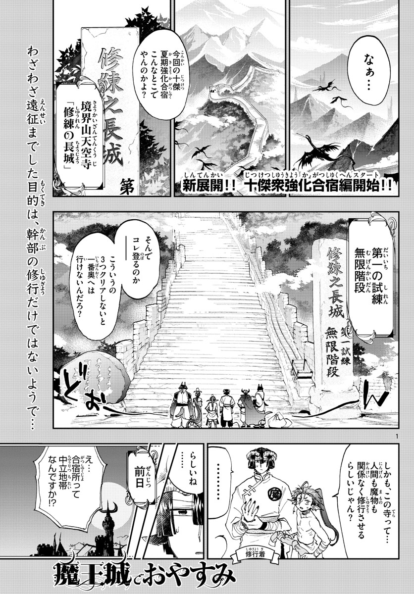 魔王城でおやすみ - 第157話 - Page 1