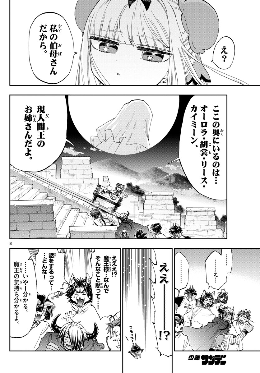 魔王城でおやすみ - 第157話 - Page 8