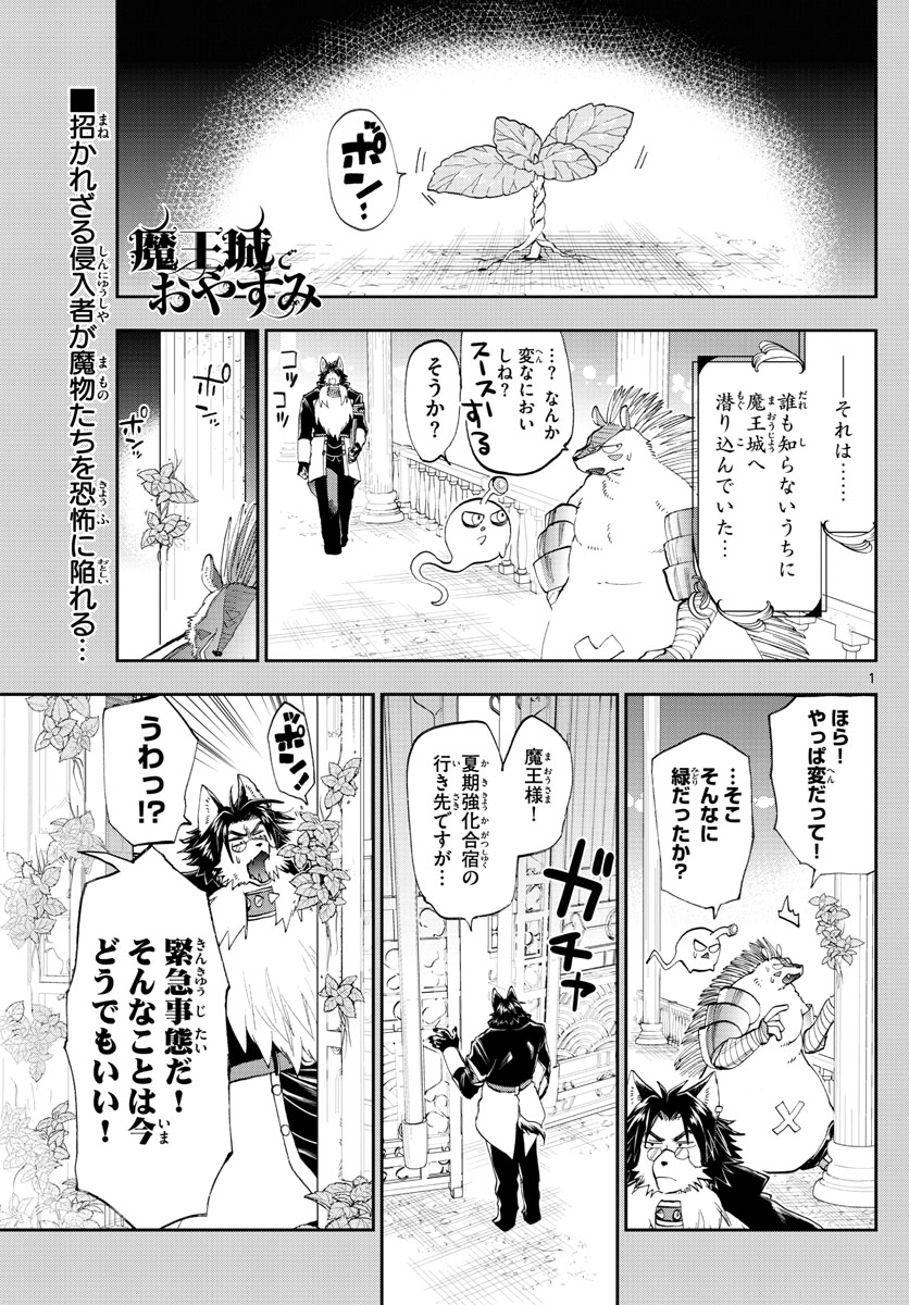 魔王城でおやすみ - 第156話 - Page 1