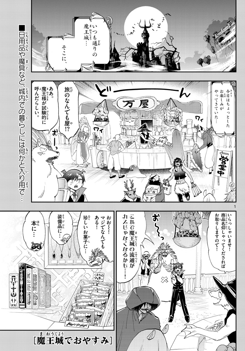 魔王城でおやすみ - 第154話 - Page 1