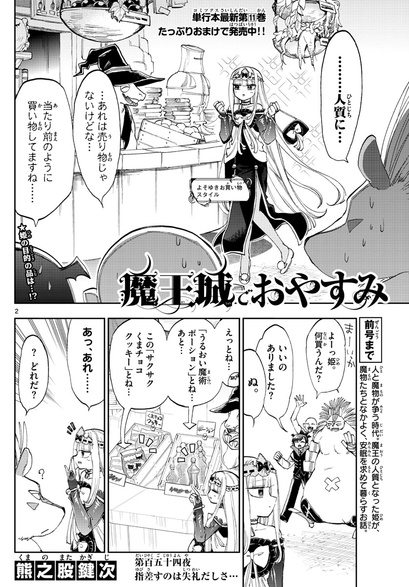 魔王城でおやすみ - 第154話 - Page 2