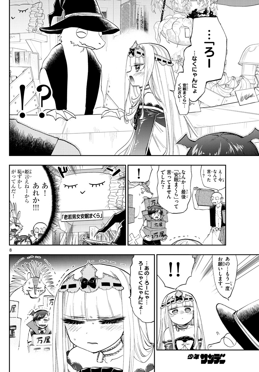 魔王城でおやすみ - 第154話 - Page 8